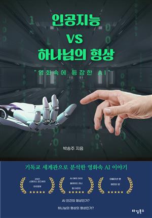 인공지능 vs 하나님의 형상