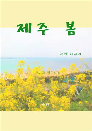 제주 봄