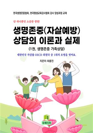 생명존중(자살예방) 상담의 이론과 실제 (1권 생명존중 가족상담편)