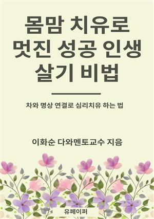 몸맘 치유로 멋진 성공 인생 살기 비법