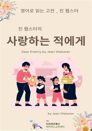 진 웹스터의 사랑하는 적에게