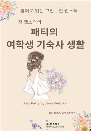 진 웹스터의 패티의 여학생 기숙사 생활