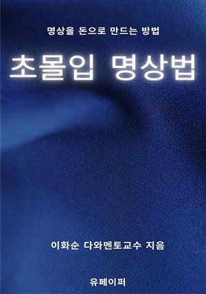 초몰입 명상법