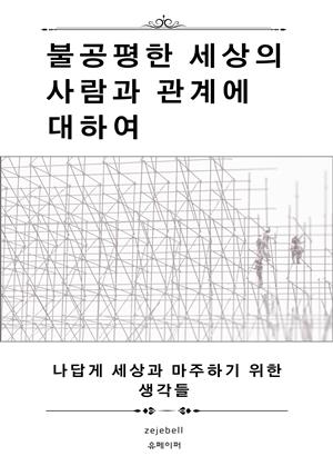 불공평한 세상의 사람과 관계에 대하여