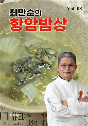 최만순의 항암밥상 Vol.08