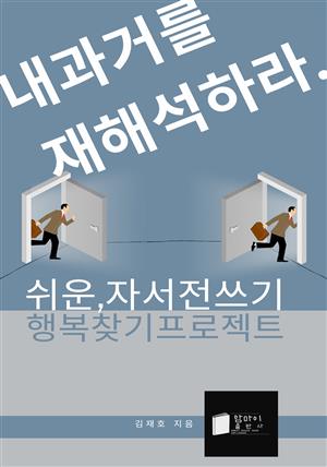 쉬운, 자서전 쓰기 행복찾기 프로젝트