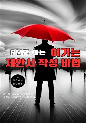 PM만 아는 이기는 제안서 작성 비법