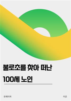 불로초를 찾아 떠난 100세 노인