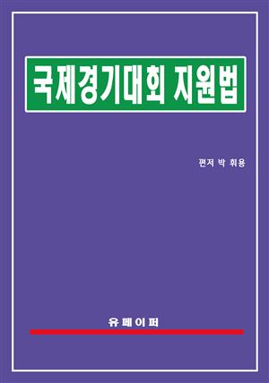 국제경기대회 지원법(국제경기대회법)