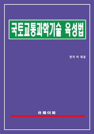 국토교통과학기술 육성법(국토교통과학기술법)