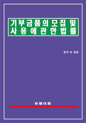 기부금품의 모집 및 사용에 관한 법률(기부금품법)