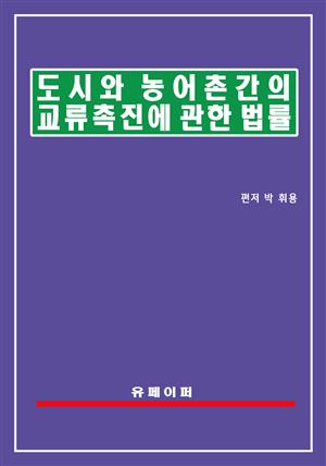 도시와 농어촌 간의 교류촉진에 관한 법률(도농교류법)