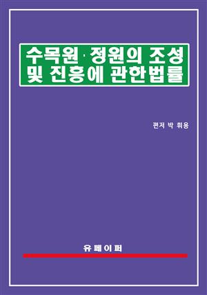 수목원ㆍ정원의 조성 및 진흥에 관한 법률(수목원정원법)