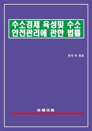 수소경제 육성 및 수소 안전관리에 관한 법률(수소법)