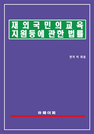 재외국민의 교육지원 등에 관한 법률(재외국민교육법)