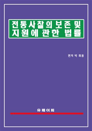 전통사찰의 보존 및 지원에 관한 법률(전통사찰법)