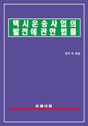 택시운송사업의 발전에 관한 법률(택시발전법)