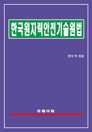 한국원자력안전기술원법