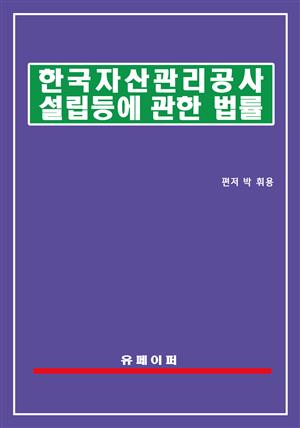 한국자산관리공사 설립 등에 관한 법률(자산관리공사법)