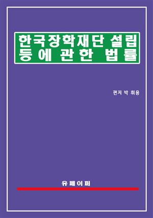 한국장학재단 설립 등에 관한 법률(장학재단법)