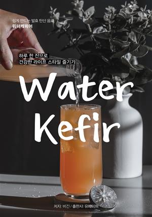 Water Kefir (워터케피어)