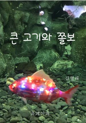 큰 고기와 쫄보