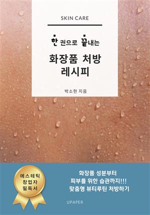 한 권으로 끝내는 화장품 처방 레시피