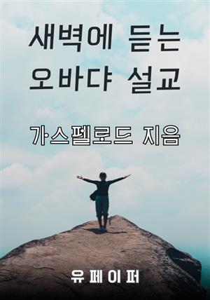 새벽에 듣는 오바댜 설교