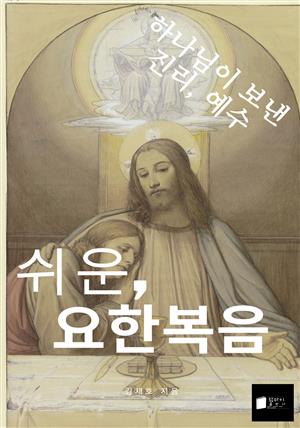 쉬운, 요한복음