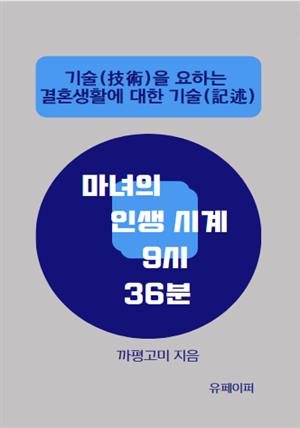 마녀의 인생 시계 9시 36분