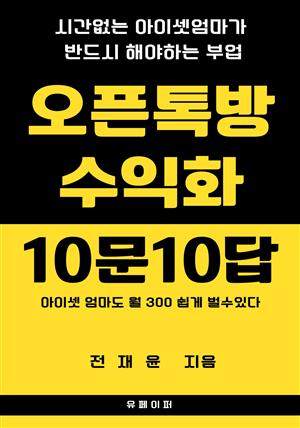 오픈톡방 수익화 10문10답