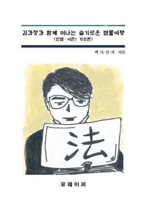 김과장과 함께 떠나는 슬기로운 법률여행 (민법-기초 시즌1)