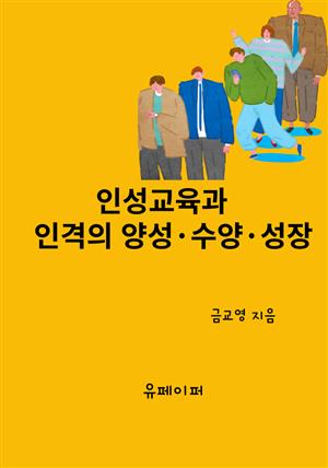 인성교육과 인격의 양성 · 수양 · 성장