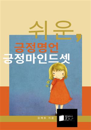 쉬운, 긍정명언 긍정마인드셋