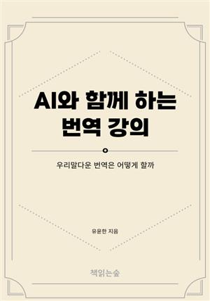 AI와 함께 하는 번역 강의