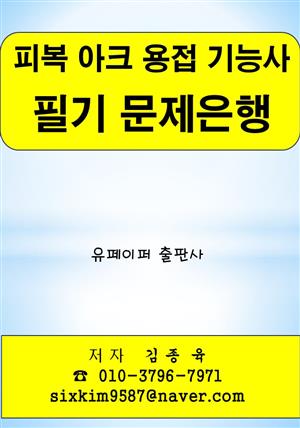 피복 아크 용접 기능사 필기 문제은행