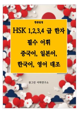 HSK 1-4급 한자 필수 어휘  중국어, 일본어, 한국어, 영어 대조