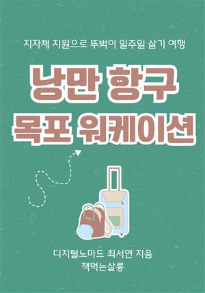 낭만 항구 목포 워케이션(지자체 지원으로 뚜벅이 일주일 살기 여행)