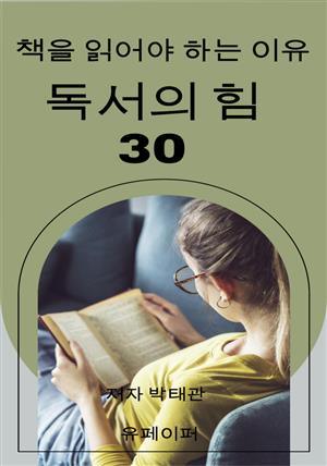 독서의 힘 30