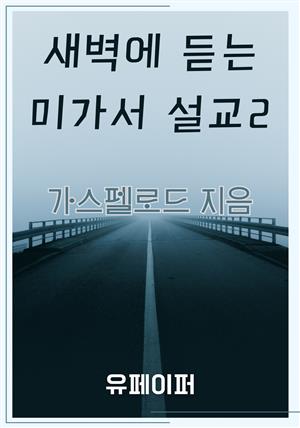 새벽에 듣는 미가서 설교 2