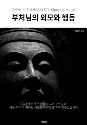 부처님의 외모와 행동