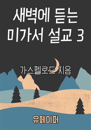 새벽에 듣는 미가서 설교 3