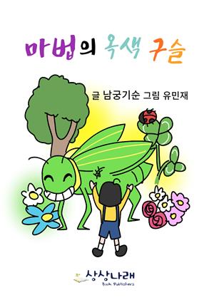 마법의 옥색 구슬