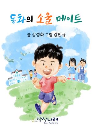 동화의 소울 메이트