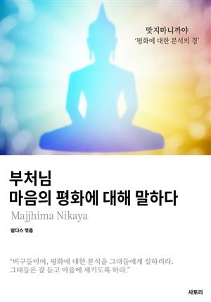 부처님 마음의 평화에 대해 말하다