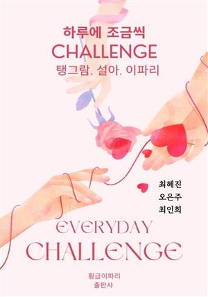 하루에 조금씩 challenge