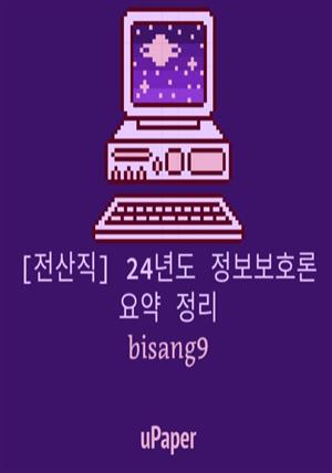 [전산직] 24년도 정보보호론 요약 정리