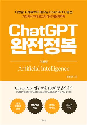 ChatGPT 완전정복[기본편]