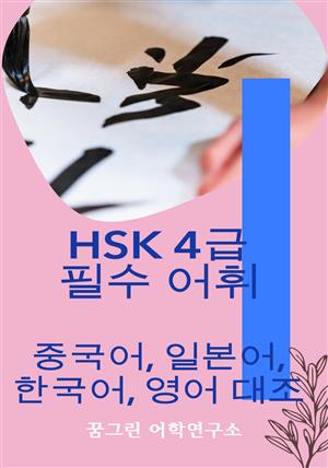 HSK 4급 필수 어휘 중국어, 일본어, 한국어, 영어 대조