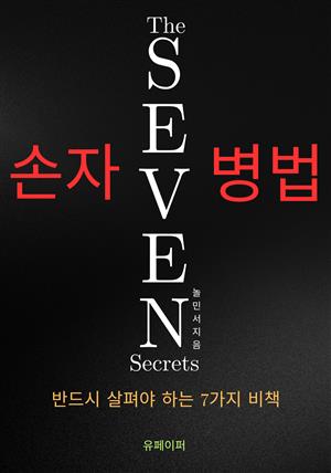 손자병법 The SEVEN Secrets